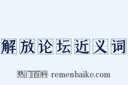 解放论坛近义词是什么意思的图片